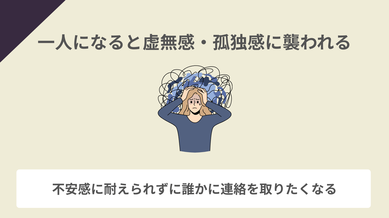 一人になると虚無感・孤独感に襲われる