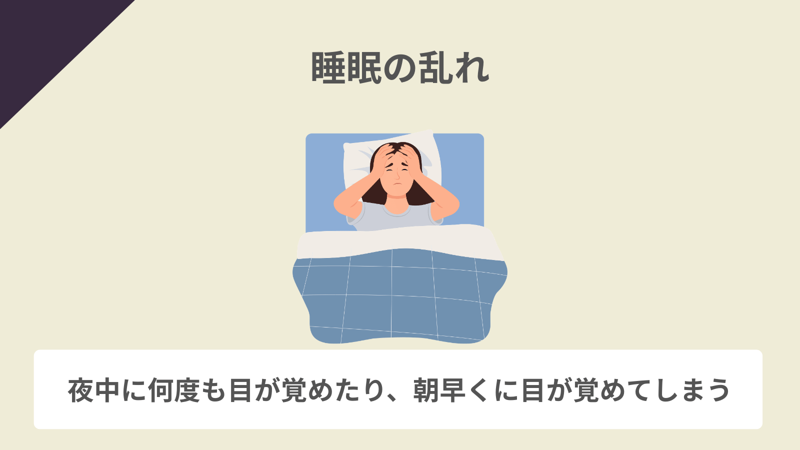 睡眠の乱れ