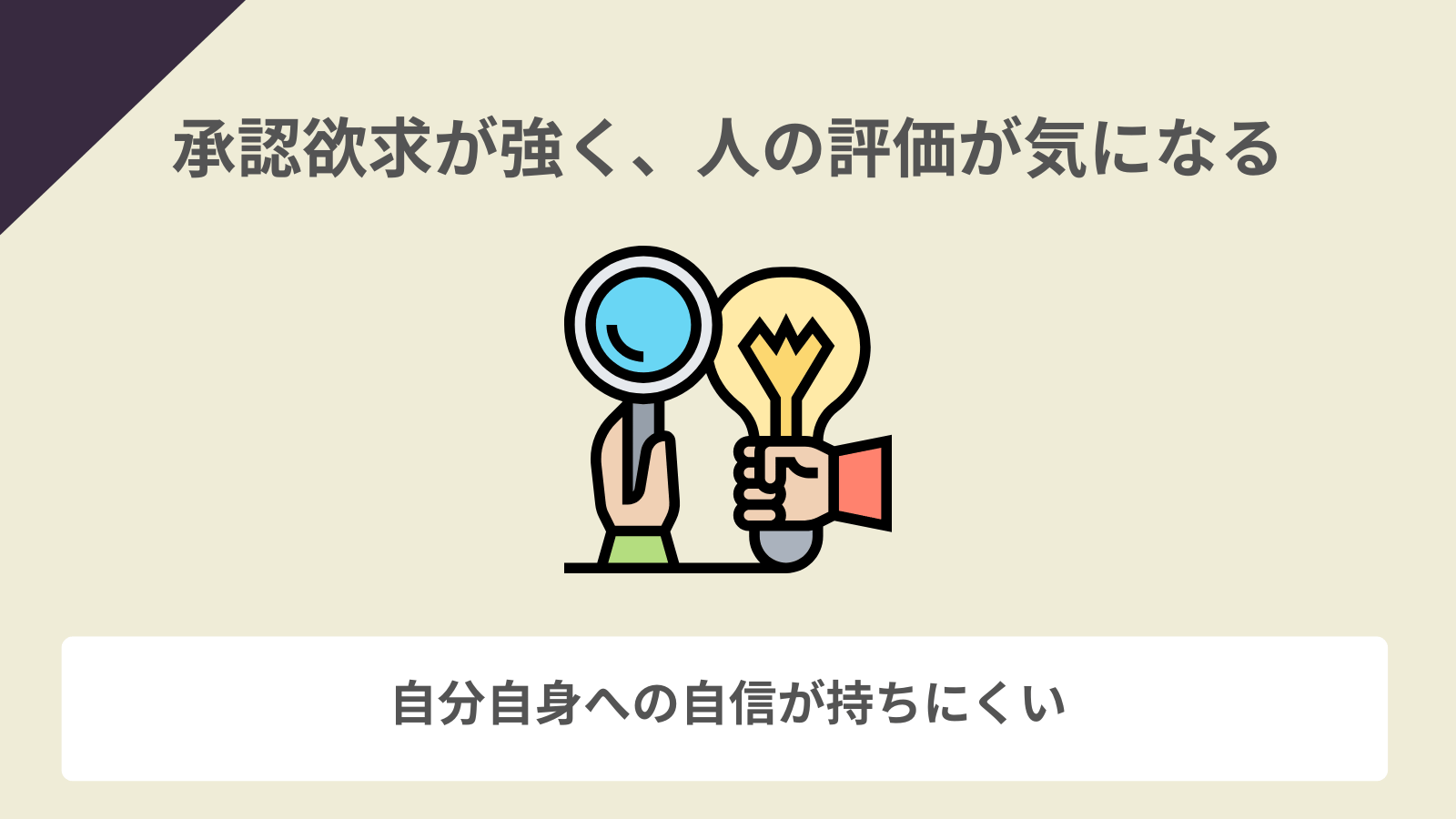 承認欲求が強く、人の評価が気になる