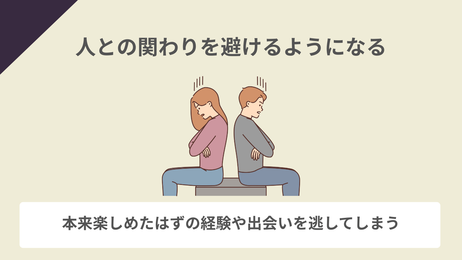 人との関わりを避けるようになる