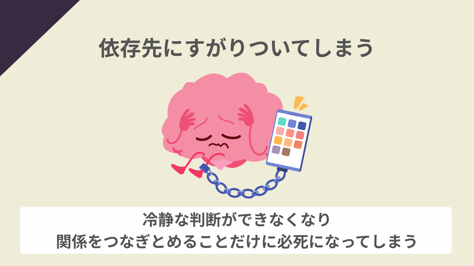 依存先にすがりついてしまう