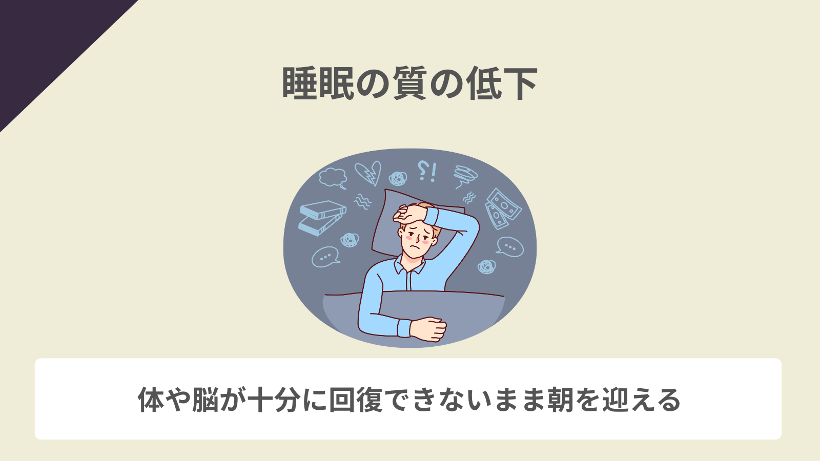 睡眠の質の低下