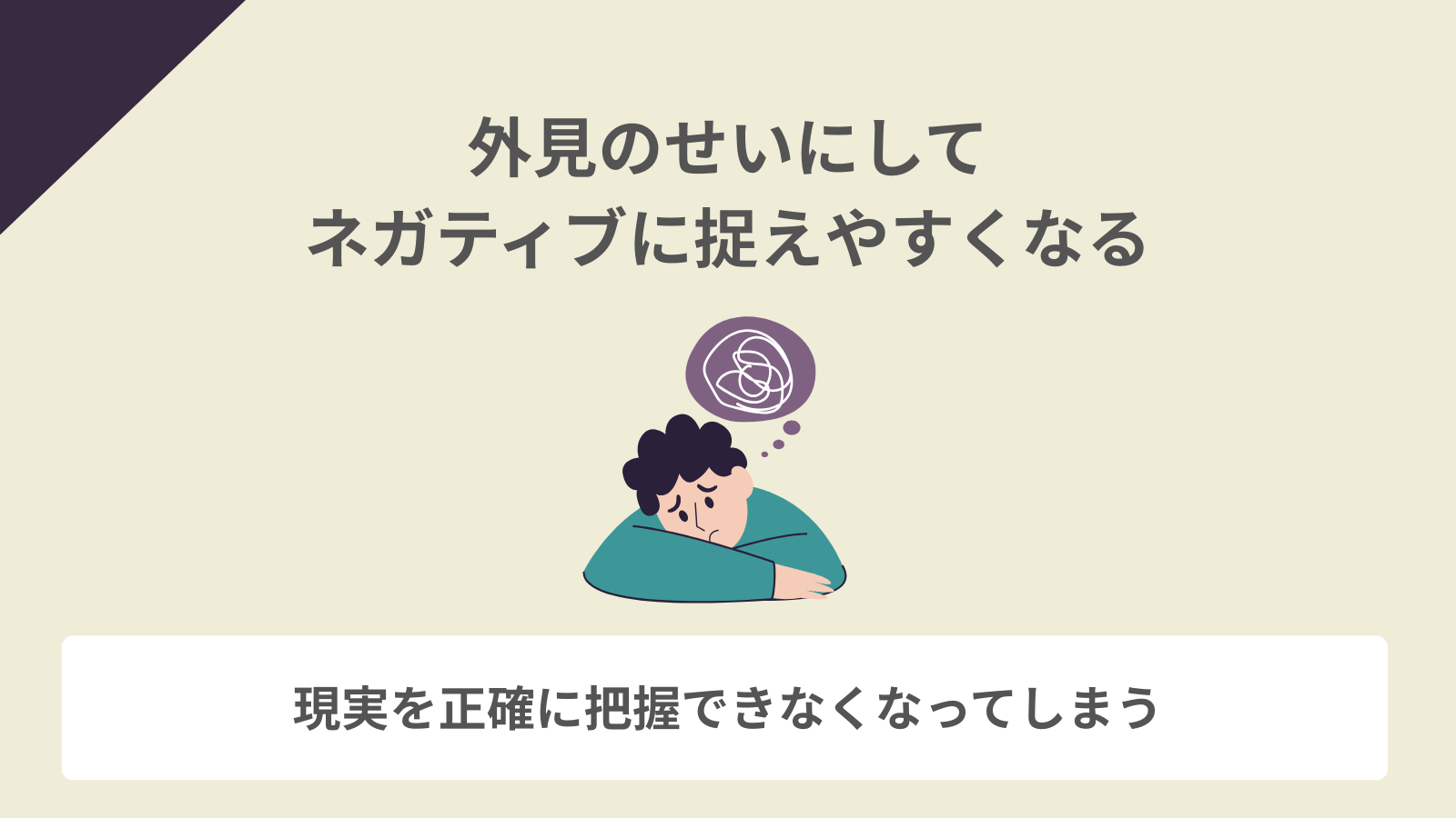 外見のせいにしてネガティブに捉えやすくなる