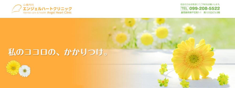 エンジェルハートクリニック