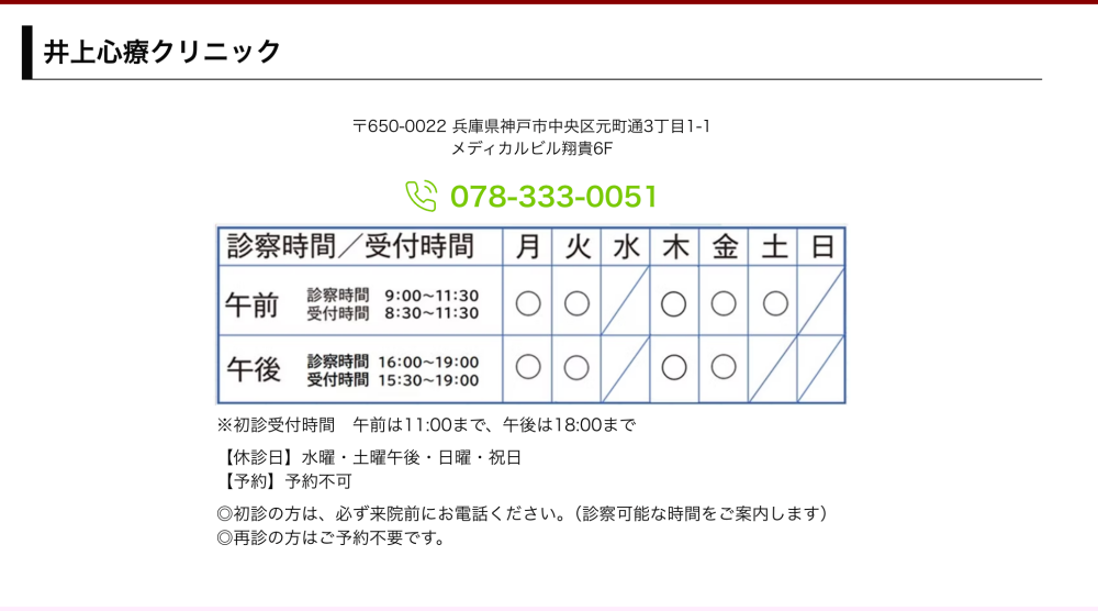 井上心療クリニック