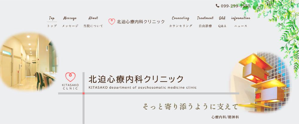 北迫心療内科クリニック