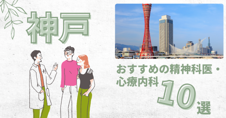 神戸精神科アイキャッチ