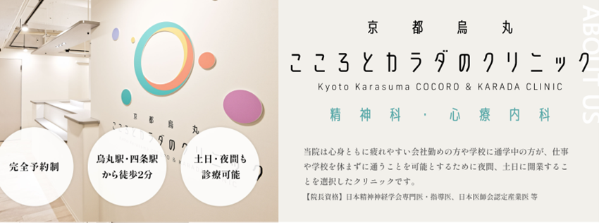 京都烏丸こころとカラダのクリニックの紹介