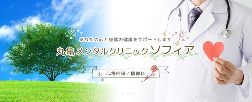 丸亀メンタルクリニックソフィアの紹介