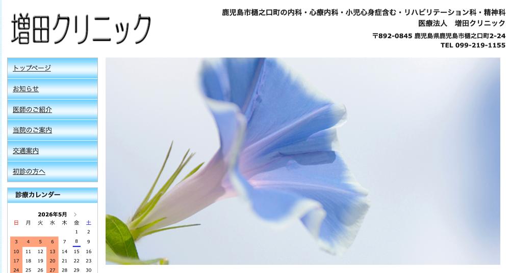 増田クリニック