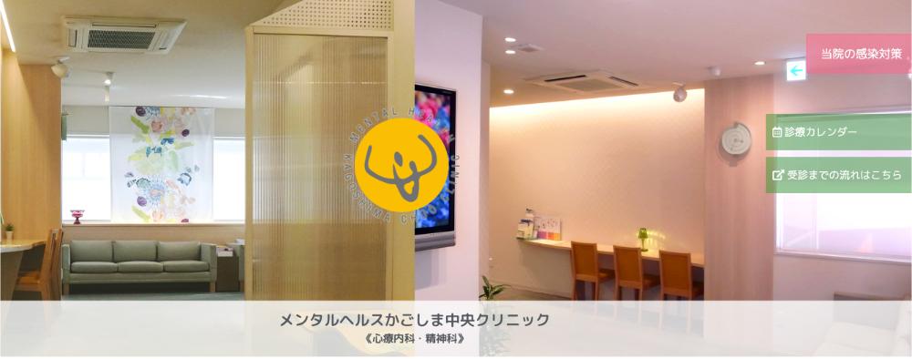 メンタルヘルスかごしま中央クリニック