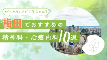 梅田でおすすめの精神科・心療内科10選！カウンセリングが丁寧なのはどこ？