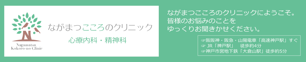 ながまつこころのクリニック