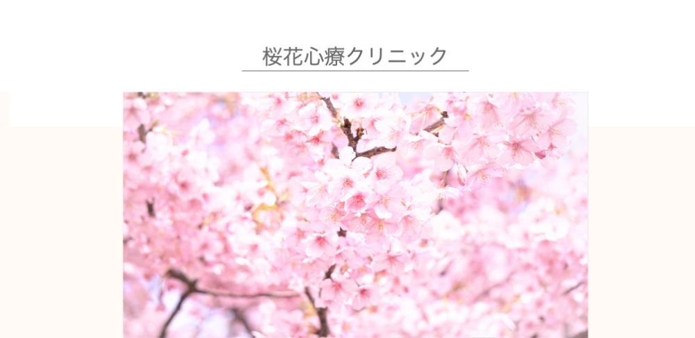 桜花心療クリニック