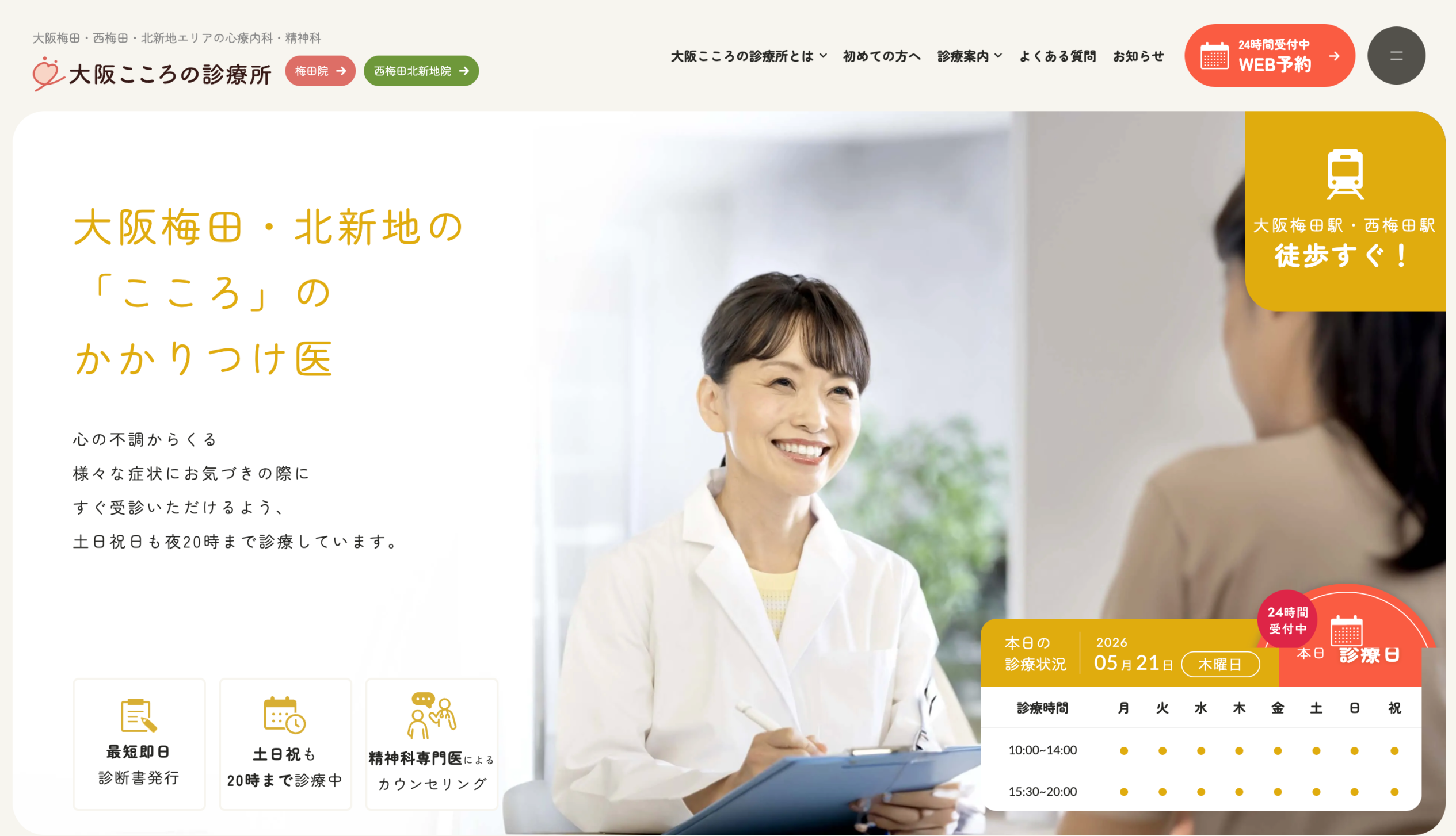 大阪こころの診療所