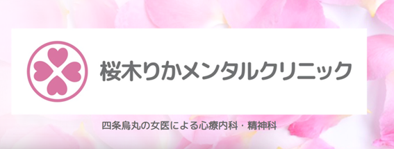 桜木りかメンタルクリニックの紹介