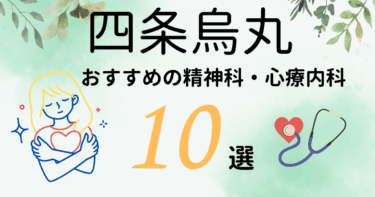 四条烏丸でおすすめの精神科・心療内科10選！カウンセリングが丁寧なのはどこ？