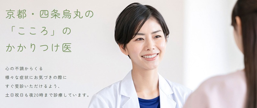 四条烏丸こころやすらぎクリニックの紹介
