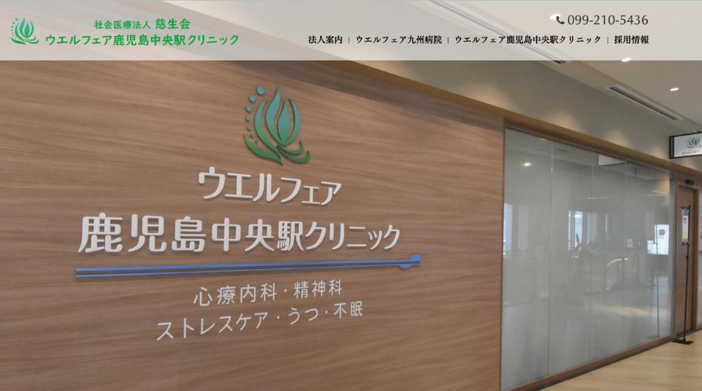 ウエルフェア鹿児島中央駅クリニック