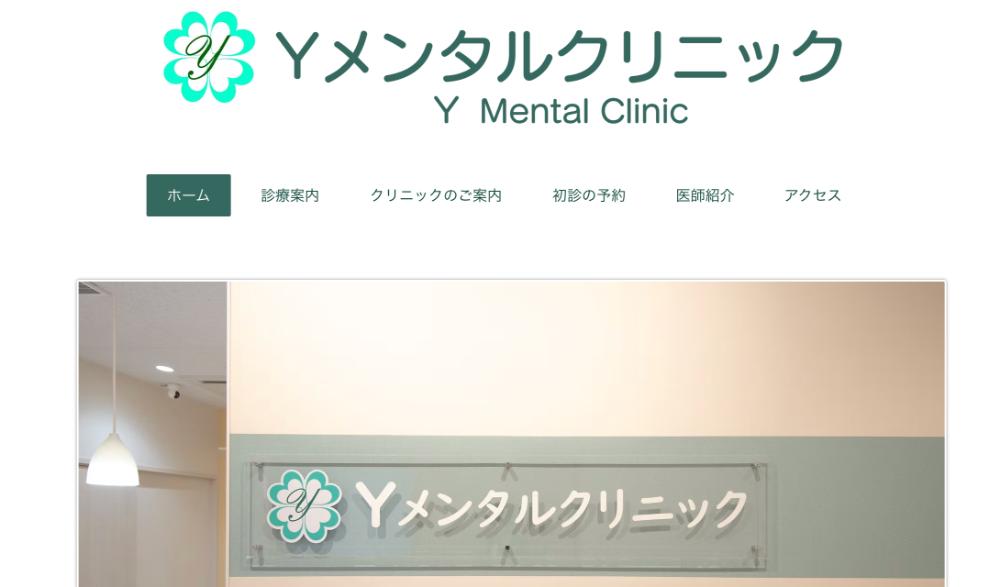Yメンタルクリニック
