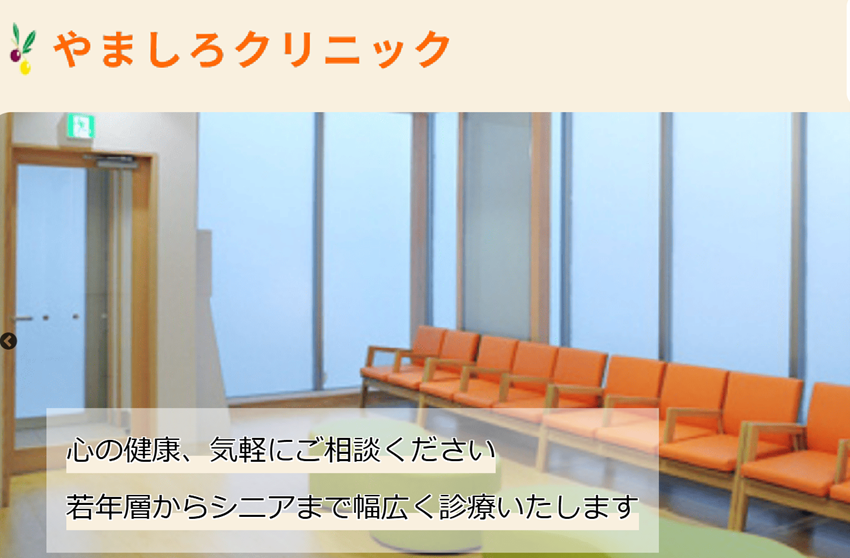 やましろクリニックの紹介
