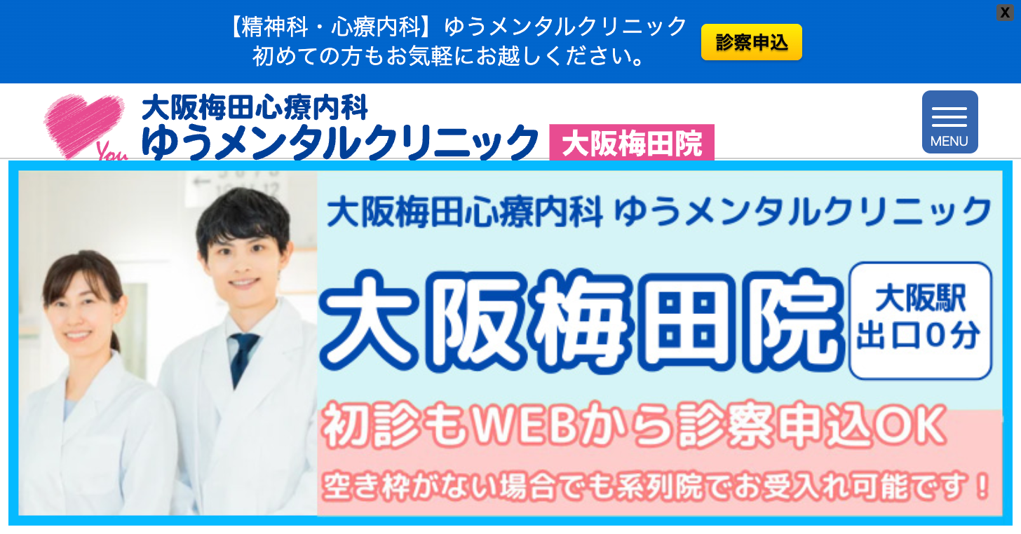 大阪梅田心療内科ゆうメンタルクリニック大阪梅田院