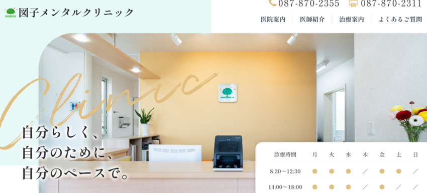 図子メンタルクリニックの紹介