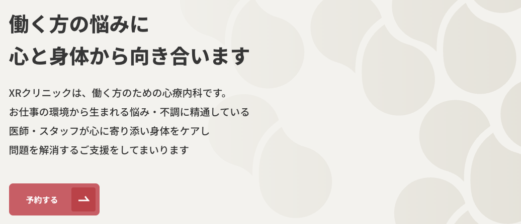 XRクリニック