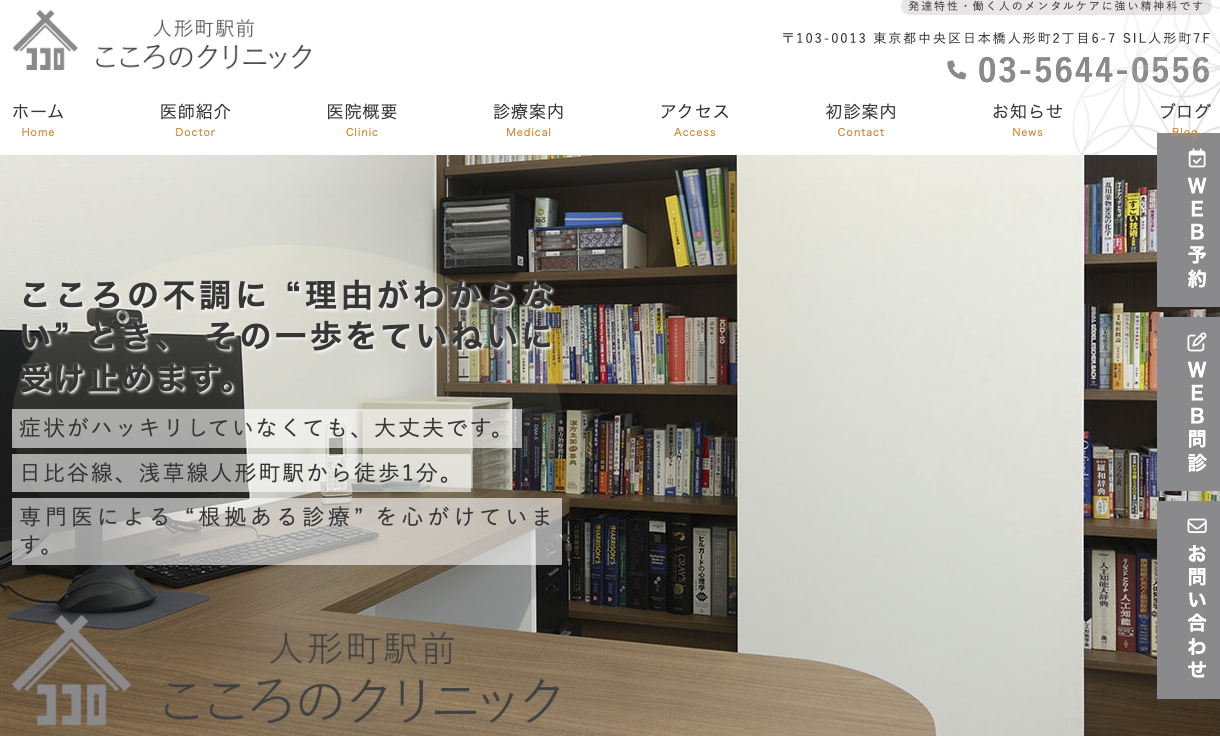 人形町こころのクリニック