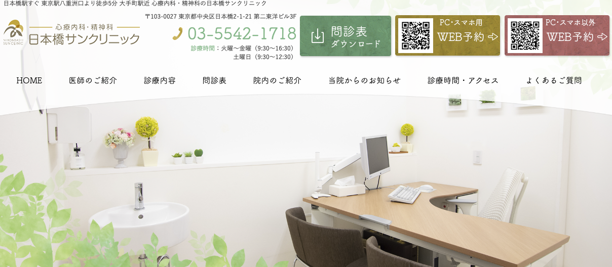日本橋サンクリニック