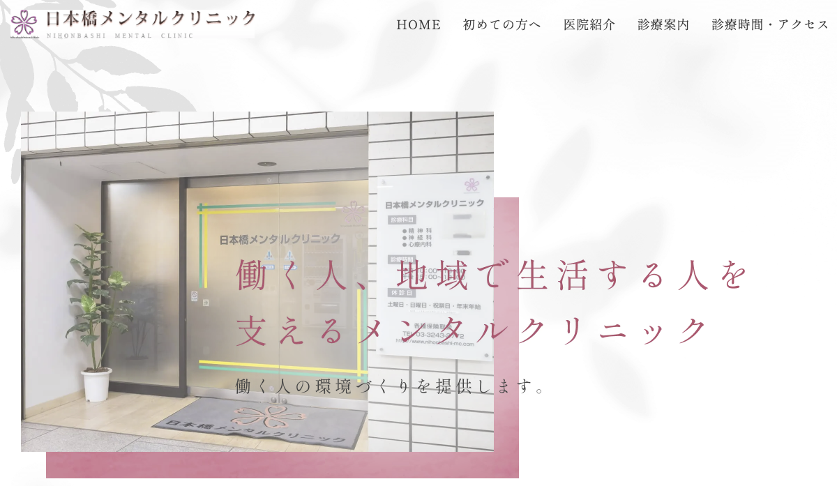 日本橋メンタルクリニック