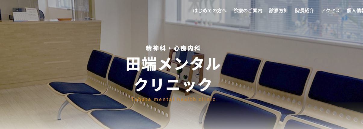 田端メンタルクリニック