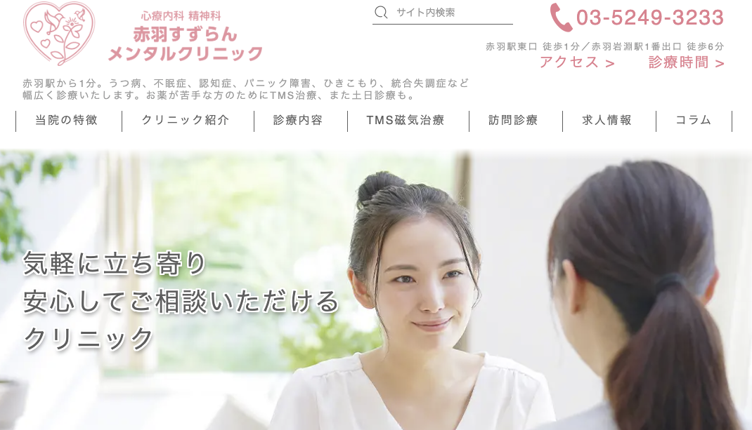 赤羽すずらんメンタルクリニック