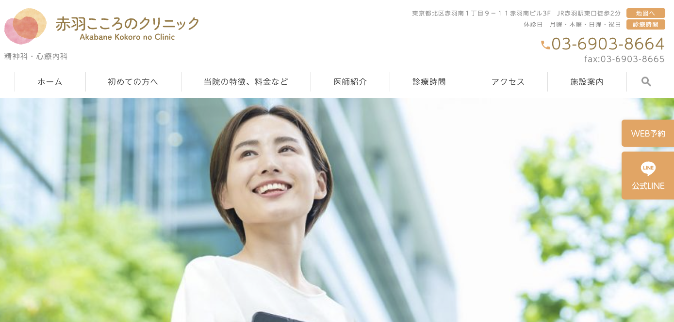 赤羽こころのクリニック
