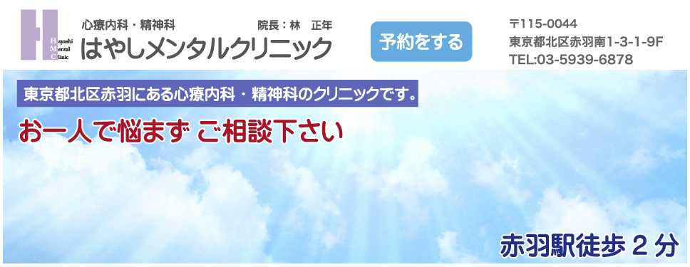 はやしメンタルクリニック