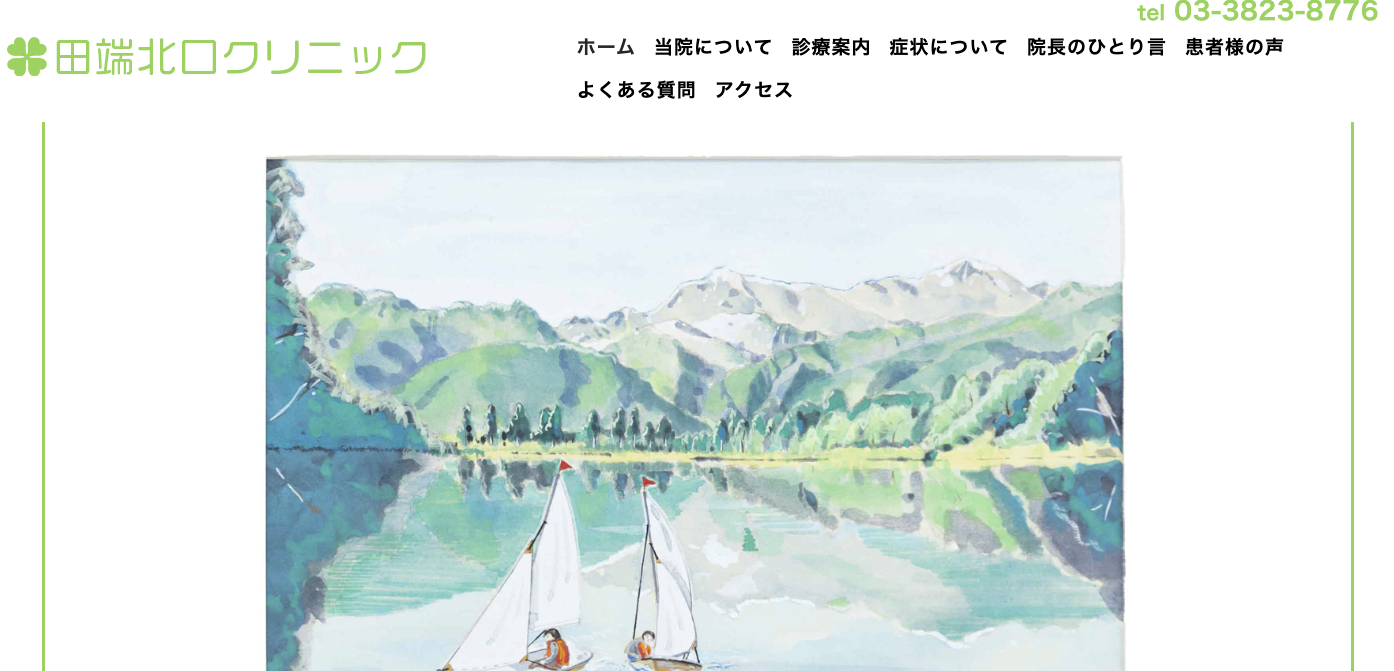 田端北口クリニック