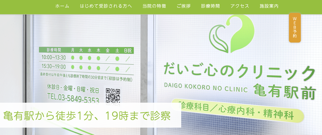 だいご心のクリニック