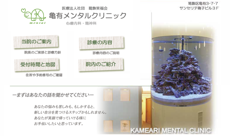亀有メンタルクリニック