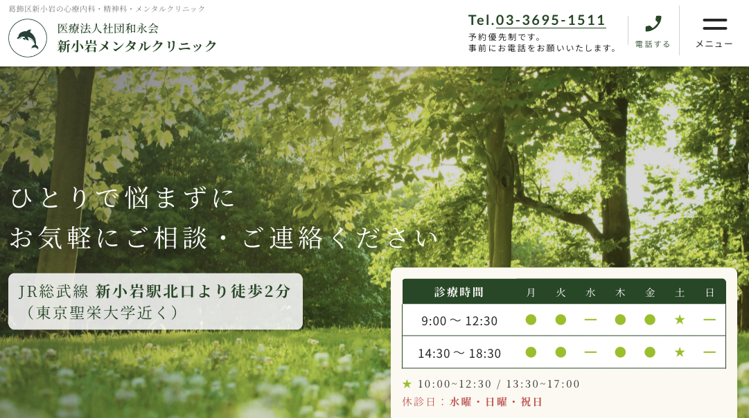 新小岩メンタルクリニック