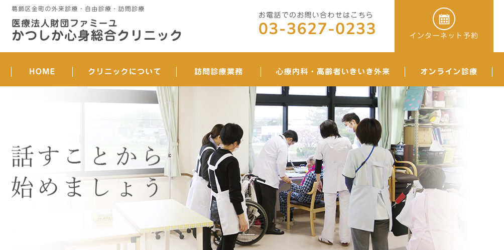 かつしか心身総合クリニック