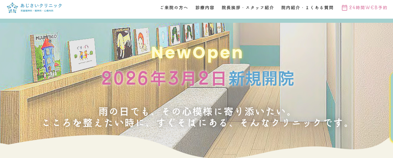 あじさいクリニック