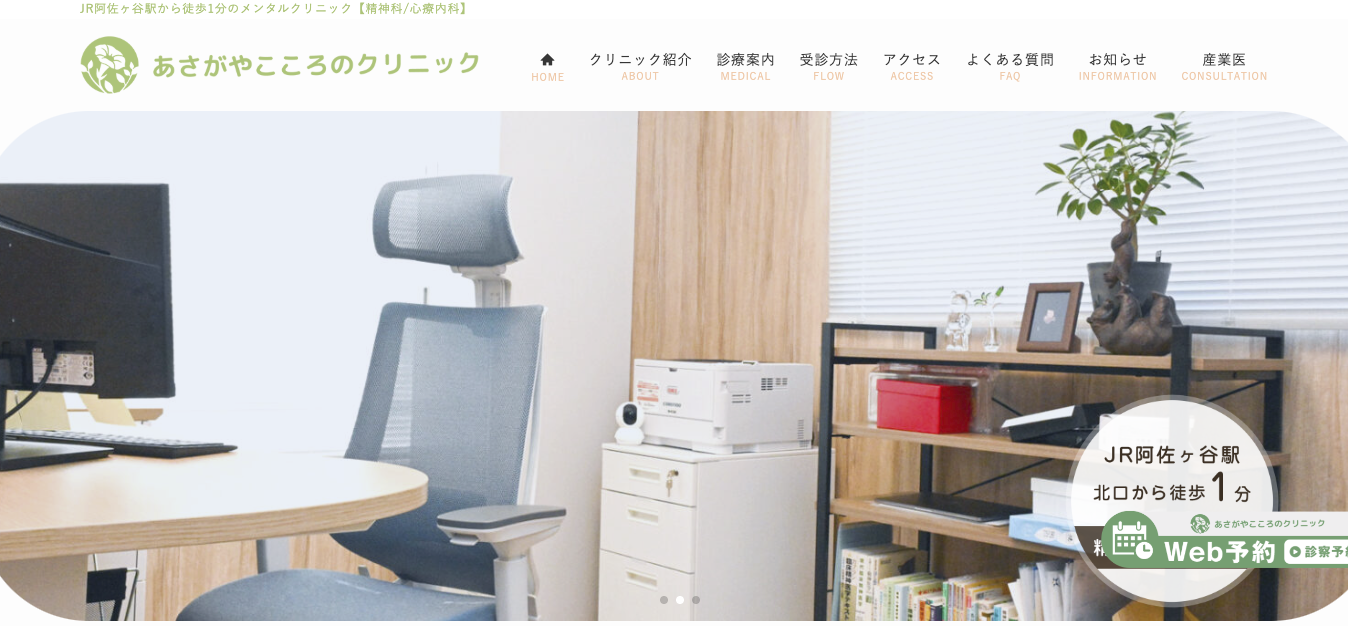 あさがやこころのクリニック