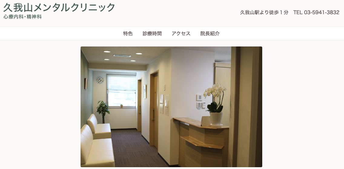 久我山メンタルクリニック