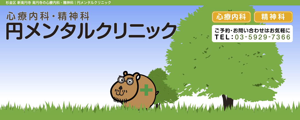 円メンタルクリニック