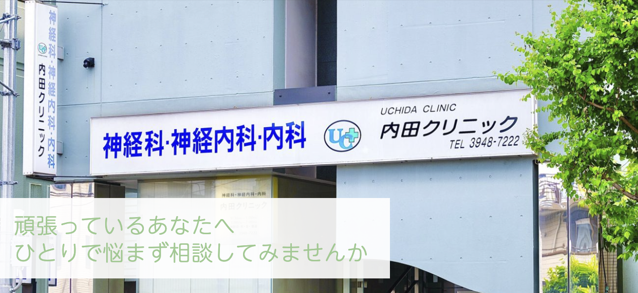 内田クリニック