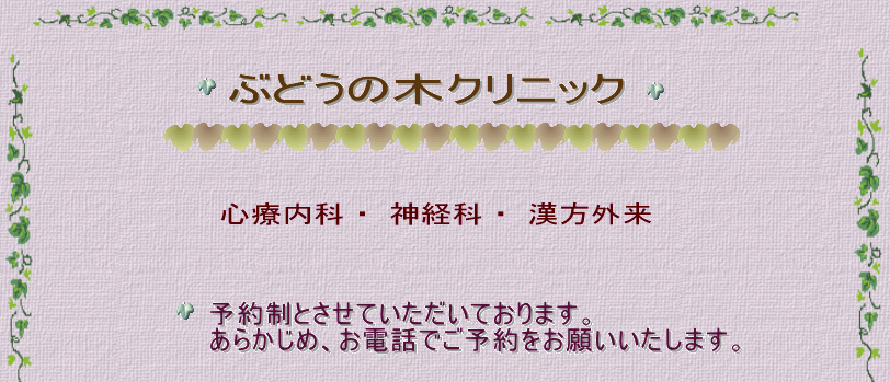 ぶどうの木クリニック