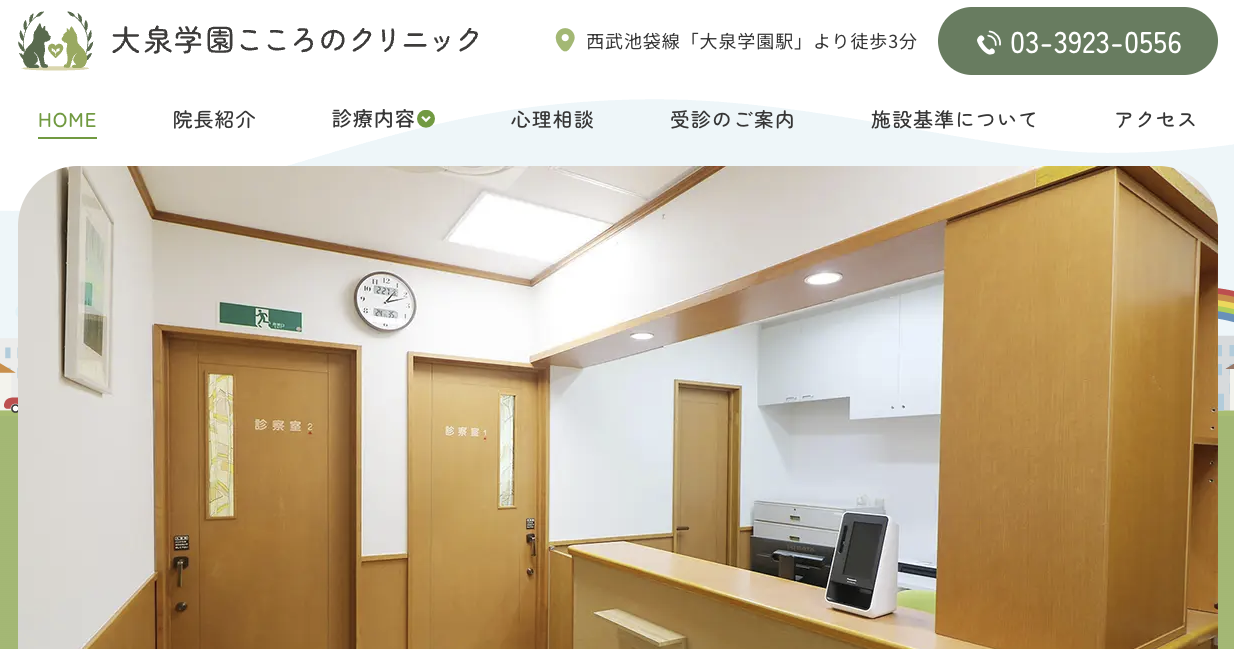 大泉学園こころのクリニック