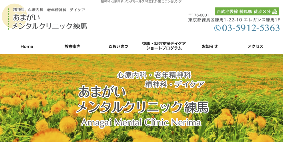 あまがいメンタルクリニック