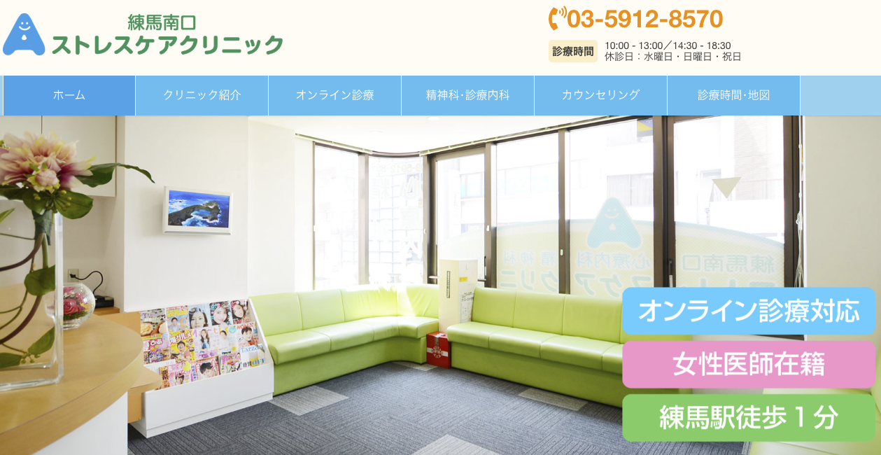 ストレスケアクリニック
