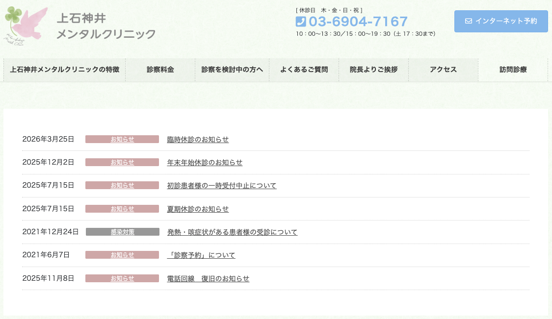 上石神井メンタルクリニック